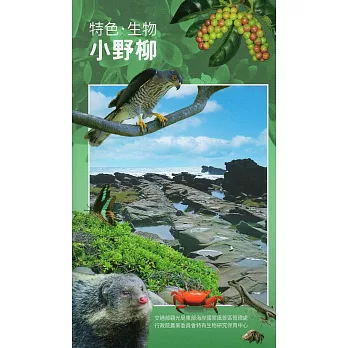 特色．生物小野柳