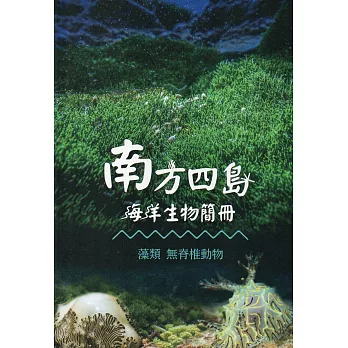 南方四島海洋生物簡冊：藻類 無脊椎動物