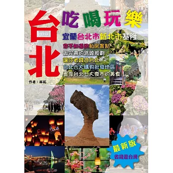 2019旅遊書推薦台北旅遊全攻略2015-16年版網路書店特價