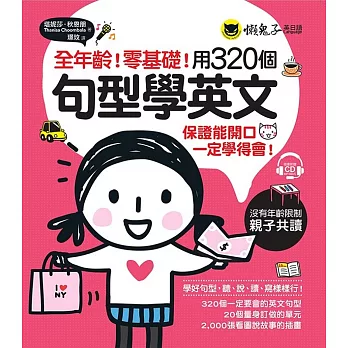 全年齡！零基礎！用320個句型學英文(附1CD)