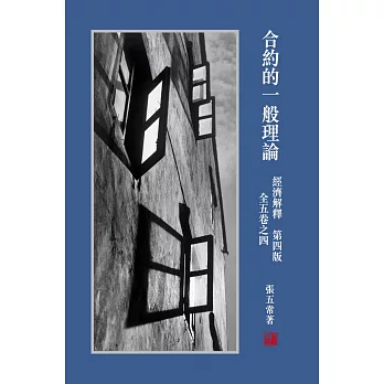 經濟解釋 全五卷之四：合約的一般理論(第四版)