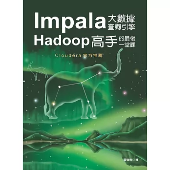 Impala大數據查詢引擎：Hadoop高手的最後一堂課