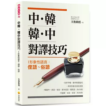 中韓‧韓中對譯技巧－I 形象性語言：俚語、俗諺