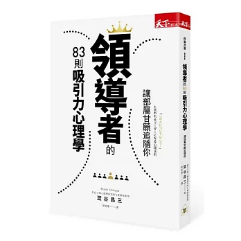 領導者的83則吸引力心理學：讓部屬甘願追隨你