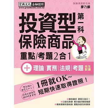 【法令更新】投資型保險商品第一科 速成（增修訂三版）