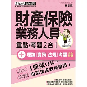 【法令更新】財產保險業務員 速成（增修訂三版）