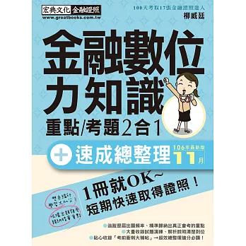 【對應最新題型全面翻新重點】金融數位力知識 速成（2018年1月版）