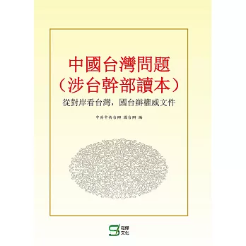 中國:台灣問題：從對岸看台灣，國台辦權威文件(涉台幹部讀本)