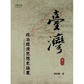 臺灣政治經濟思想史論叢(卷二)