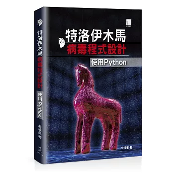 特洛伊木馬病毒程式設計：使用Python