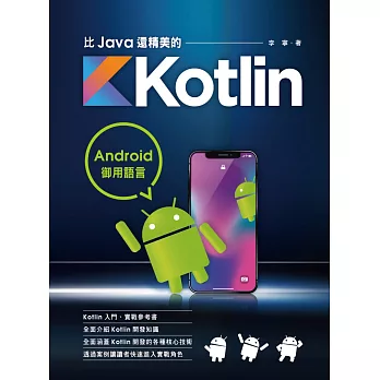 Android御用語言：比Java還精美的Kotlin