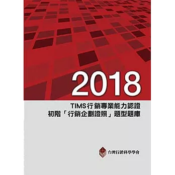 2018年TIMS行銷專業能力認證：初階「行銷企劃證照」題型題庫(九版)