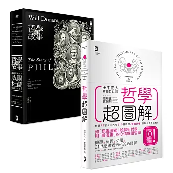 哲學超強套書：史上最多人讀過的哲學書&漫畫(《哲學超圖解》+《哲學的故事》)