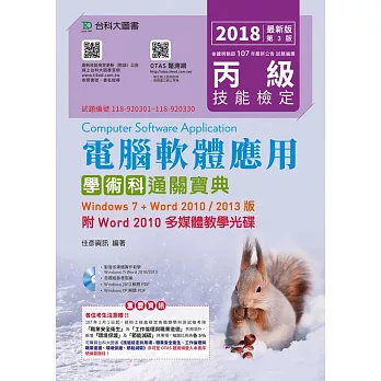 丙級電腦軟體應用學術科通關寶典(Windows 7 + Word 2010 / 2013版)附Word 2010 多媒體教學光碟 - 2018年最新版(第三版) - 附贈OTAS題測系統