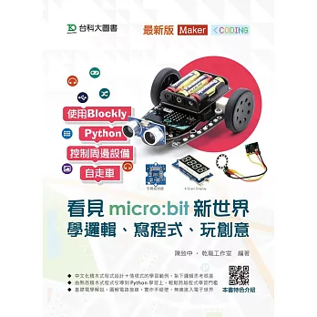 看見micro:bit新世界－學邏輯、寫程式、玩創意 - 最新版