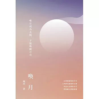 喚月：唯有成為太陽，才能喚醒月亮