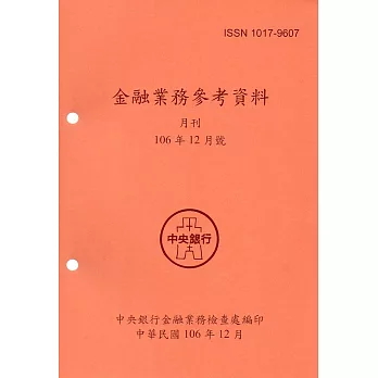 金融業務參考資料(106/12)