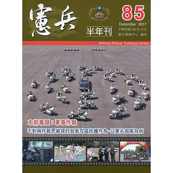 憲兵半年刊NO:85