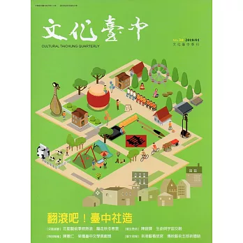 文化臺中季刊30期(2018.01)