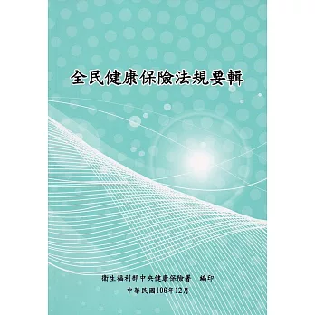 全民健康保險法規要輯106年12月[14版]