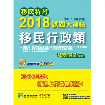 移民特考2018試題大補帖【移民行政類】普通+專業(105~106年試題)三、四等