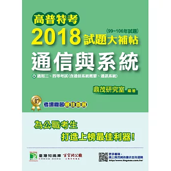 高普特考2018試題大補帖【通信與系統】(99~106年試題)三、四等