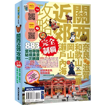 關西近郊攻略完全制霸　奈良‧滋賀‧和歌山‧三重‧岡山‧瀨戶內海