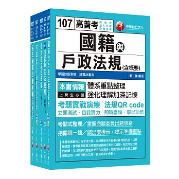 107年普考／地方四等《戶政科》專業科目套書