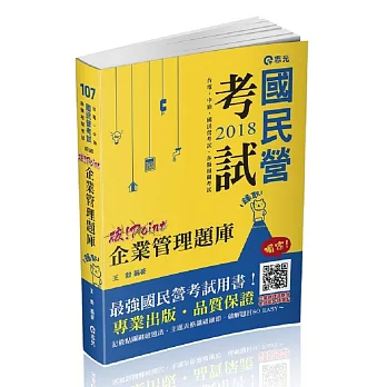 企業管理題庫─破point(台電、中油、自來水、經濟部國營事業、各類相關考試適用)