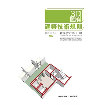 3D圖解建築技術規則建築設計施工編（四版）