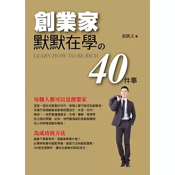 創業家默默在學的40件事