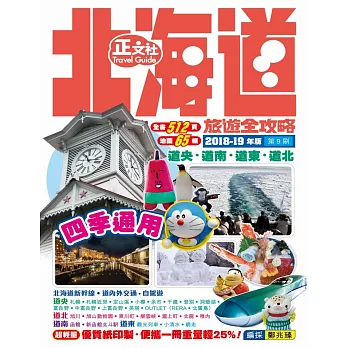 北海道旅遊全攻略2018-19年版（第 3 刷）