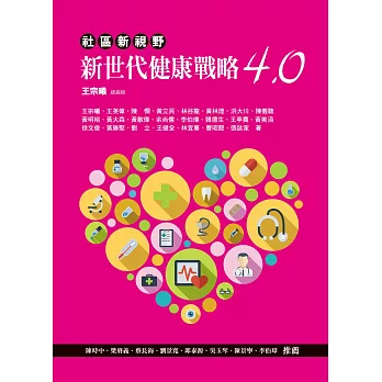 社區新視野：新世代健康戰略4.0