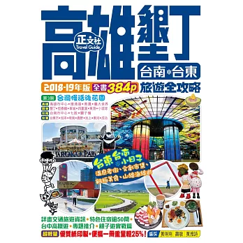 高雄墾丁台南台東旅遊全攻略2018-19年版（第3刷）