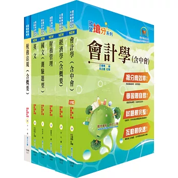 107年中鋼公司招考師級（財務會計）套書（贈題庫網帳號、雲端課程）