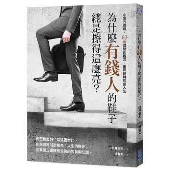 為什麼有錢人的鞋子總是擦得這麼亮？：小地方做起，63個理財新觀念，重新翻轉致富人生