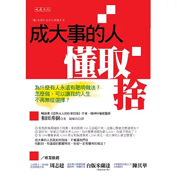 成大事的人懂取捨：為什麼有人永遠有聰明做法？怎麼做，可以讓我的人生不再無從選擇？