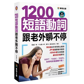 1200短語動詞跟老外聊不停(附MP3 CD)
