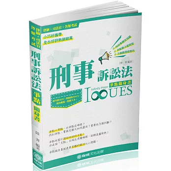 刑事訴訟法-爭點隨身書-2018律師.司法官.司法特考(三版)