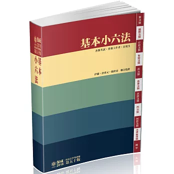 基本小六法-50版-2018法律工具書系列(五十版)