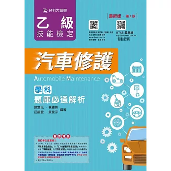 乙級汽車修護學科題庫必通解析 - 最新版(第四版) - 附贈OTAS題測系統