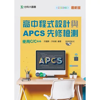 高中程式設計與APCS先修檢測 - 使用C/C++