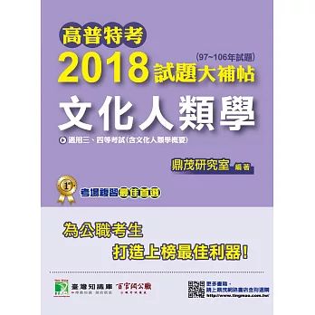 高普特考2018試題大補帖【文化人類學】97~106年試題