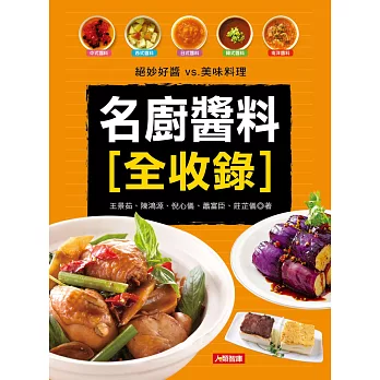 名廚醬料全收錄