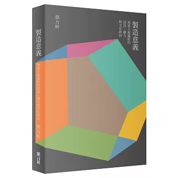 製造意義：現實主義攝影的話語、權力與文化政治