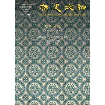 歷史文物月刊第28卷1期(107/01)