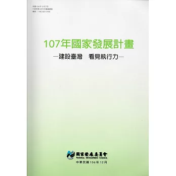 107年國家發展計畫：建設臺灣 看見執行力