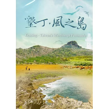 墾丁．風之島[DVD]