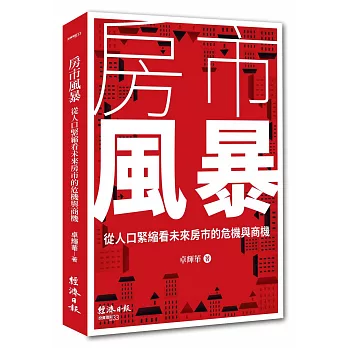 房市風暴：從人口緊縮看未來房市的危機與商機