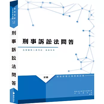 新編刑事訴訟法問答總複習暨全真模擬試題